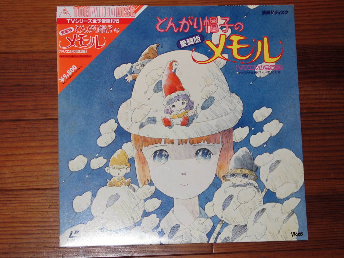 中古】とんがり帽子のメモル【背景画付セル画】マリエルとメモル】の