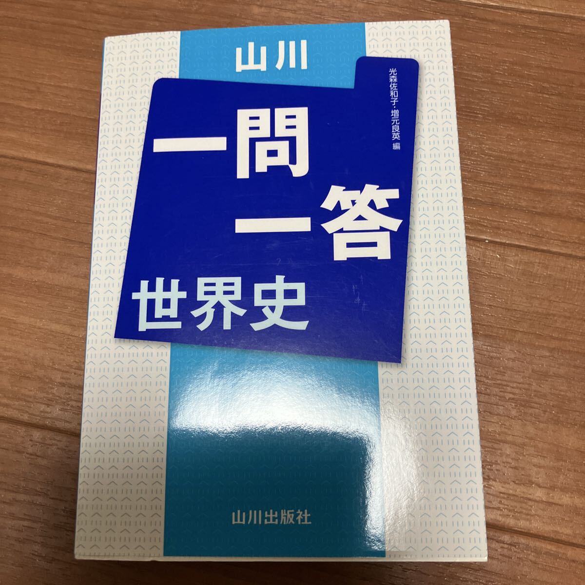 中古】よくでる 世界史B一問一答【重要用語問題集】改訂版☆山川出版社 