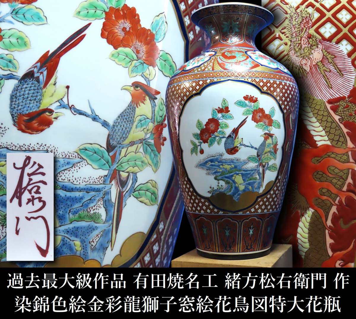 中古】【魁】有田焼 金龍窯 博山作 特大沈香壷 飾壷 極上品の落札情報