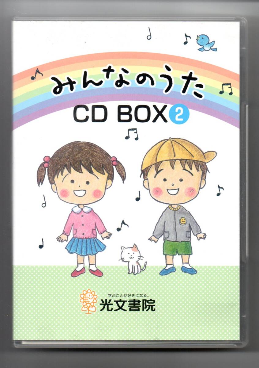 光文書院のみんなのうたCDBOX.1.2セットの通販 - ハムちゃん