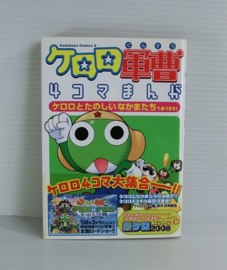 3冊でお得！！【コミックス】「ケロロ軍曹 4コマまんが」ケロロ