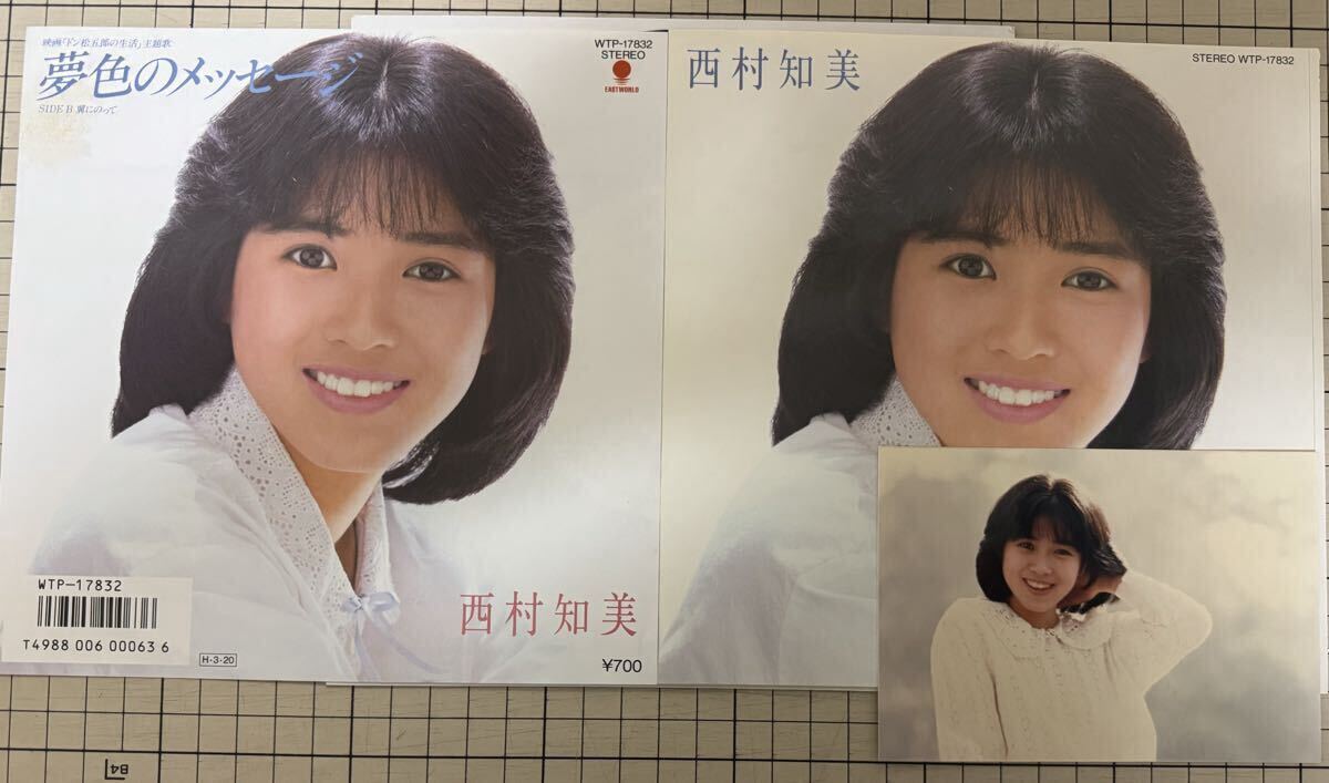 西村知美 貴重な8cmCDシングル「夢色のメッセージ」デビュー曲 80