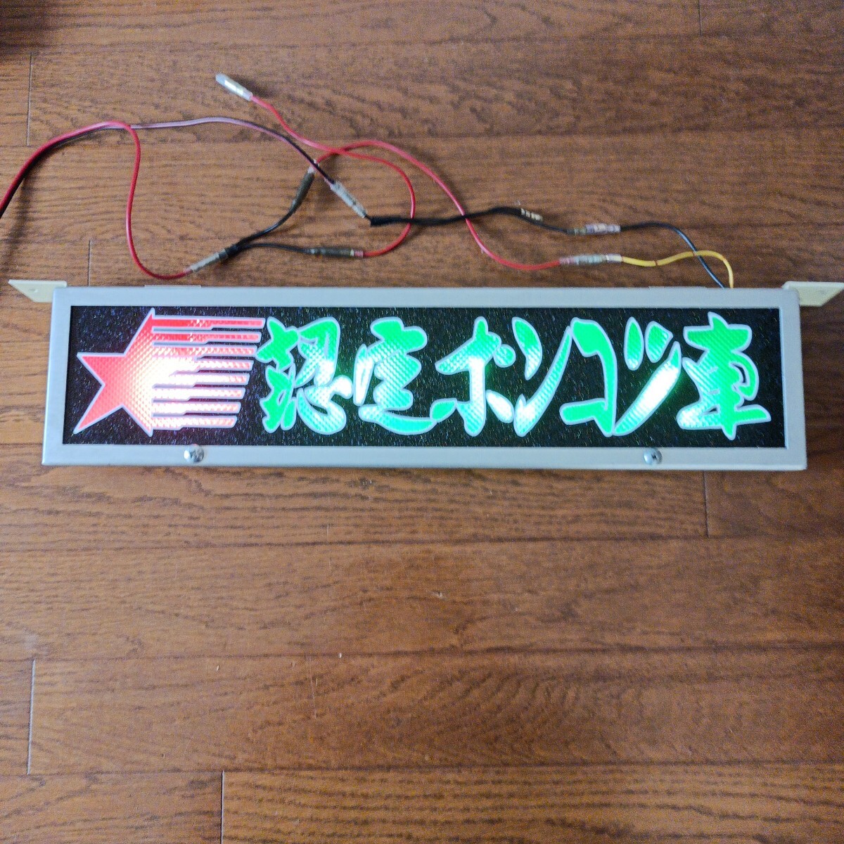 ☆ロングワンマンアンドン☆ゴールドキング①☆レトロ☆デコトラ