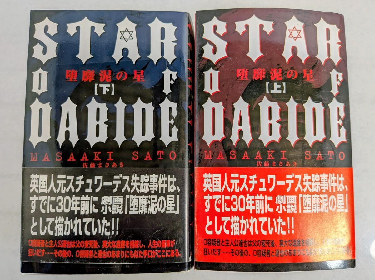 堕靡泥の星」（芸文コミック版） 全7冊 佐藤まさあき・著 [中古・並