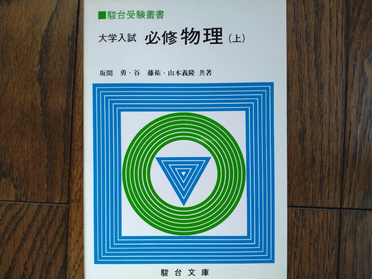 必修物理 上・下揃い 坂間勇・谷藤祐・山本義隆 駿台文庫の落札情報