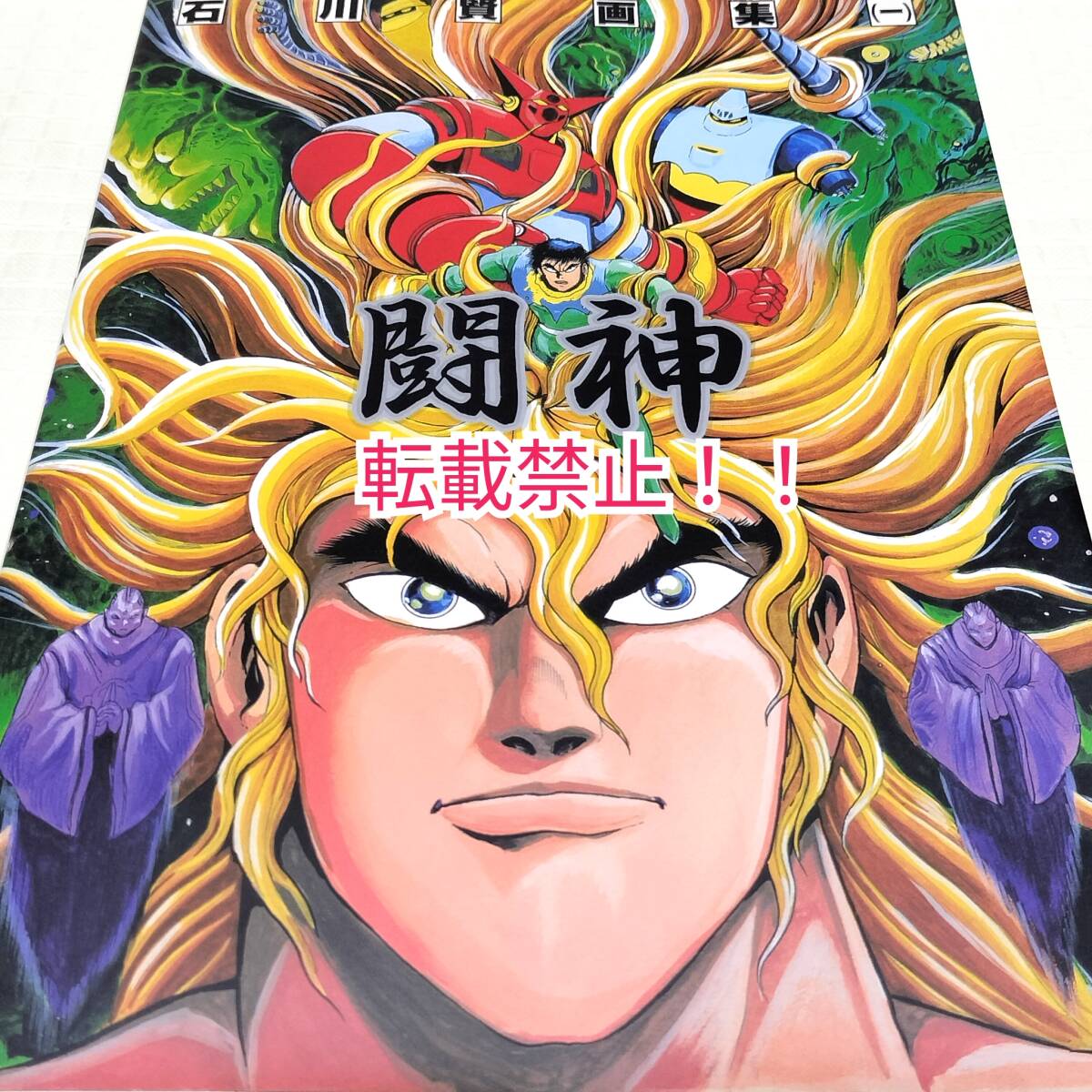 石川賢画集 / 画集1 闘神 ポスター付/帯付き 【9587y】の落札情報詳細