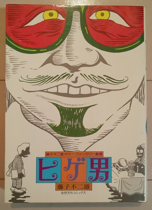 松本零士 奇想天外社 まとめ売り 14冊セット 14☆大不倫伝☆松本零士☆奇想天外コミックス ☆の落札情報詳細