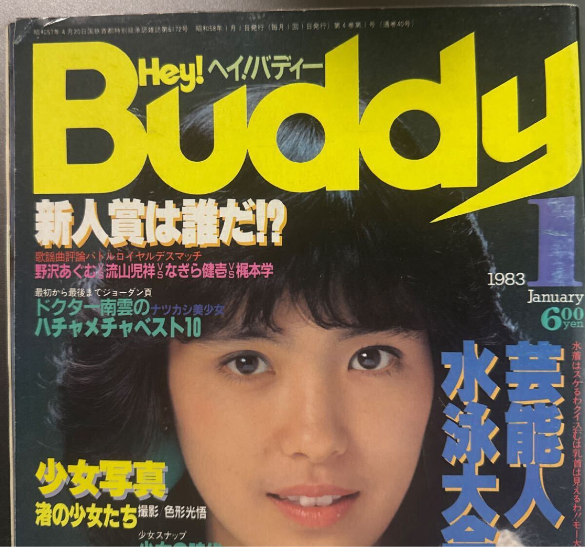 Hey Buddy! ヘイ！バディー 12月号 【表紙のみ】表紙 三島節子 1983年