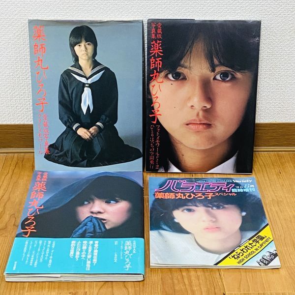 薬師丸ひろ子写真集・フォトメモワール part 1 (1978-1980)・帯付きの