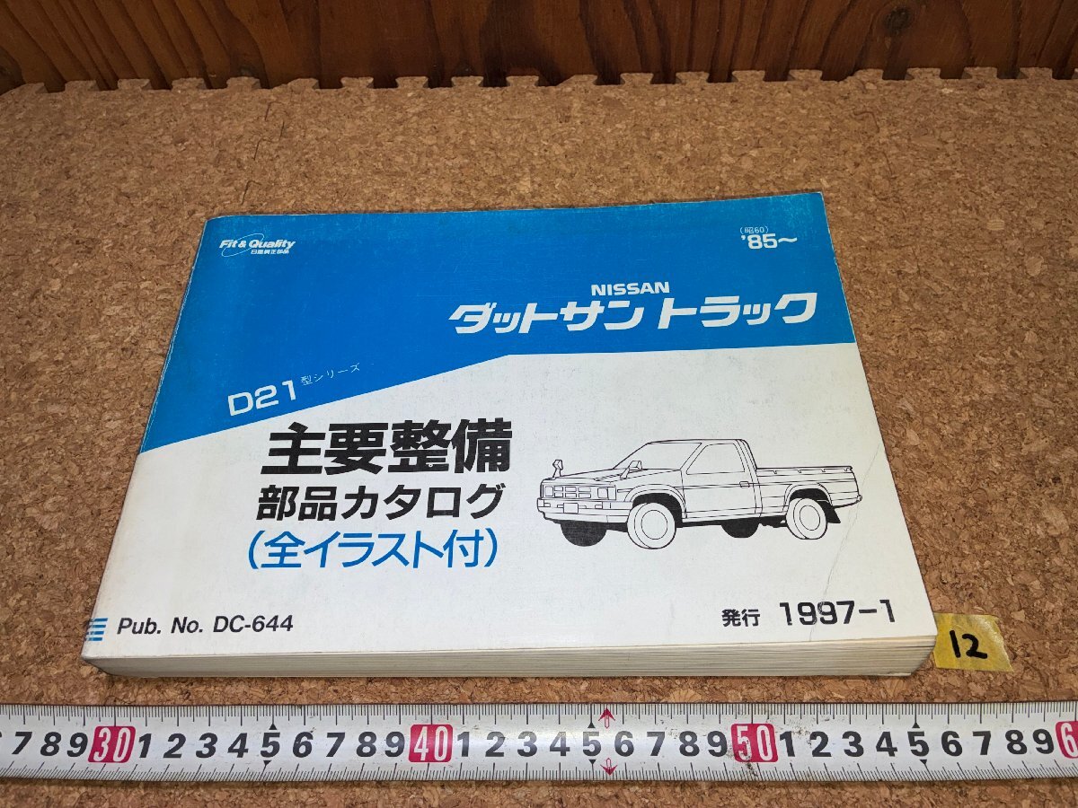 中古】フラットデッキ ダットサントラック 620 カタログ の落札情報 