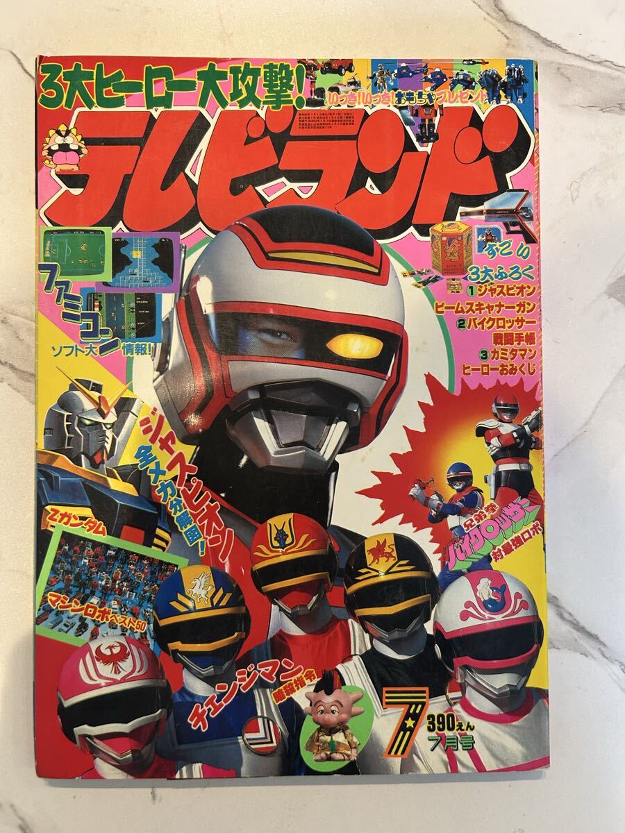 たのしい幼稚園 1985年8月号 昭和60年 チェンジマン ジャスピオン