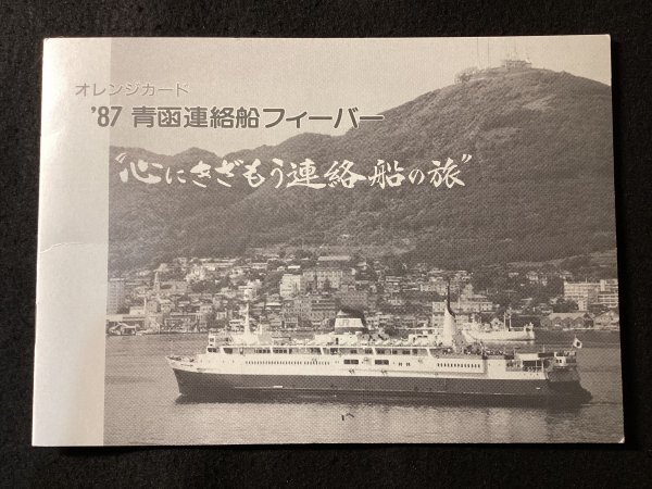 新品】限定非売品 青函連絡船最終便乗船記念乗船証 八甲田丸乗船証明書