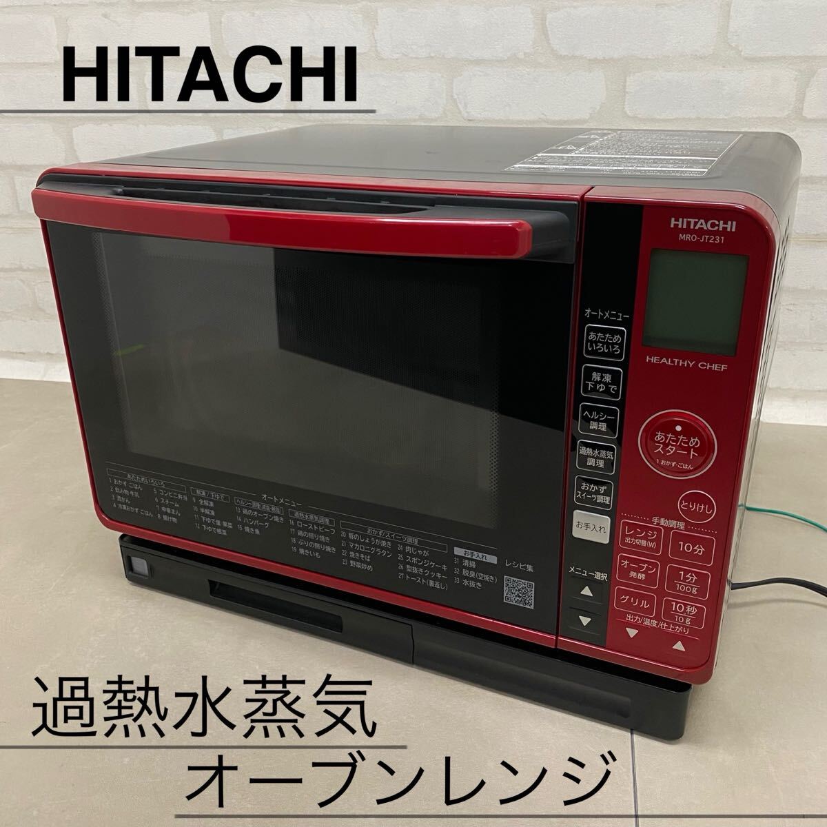 1円スタート！！日立 ボイラー熱風式過熱水蒸気 オーブンレンジ