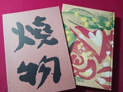 ◇A221a 懐石伝書 御飯と味噌汁 辻嘉一 婦人画報社 昭和50年 焼物/八寸