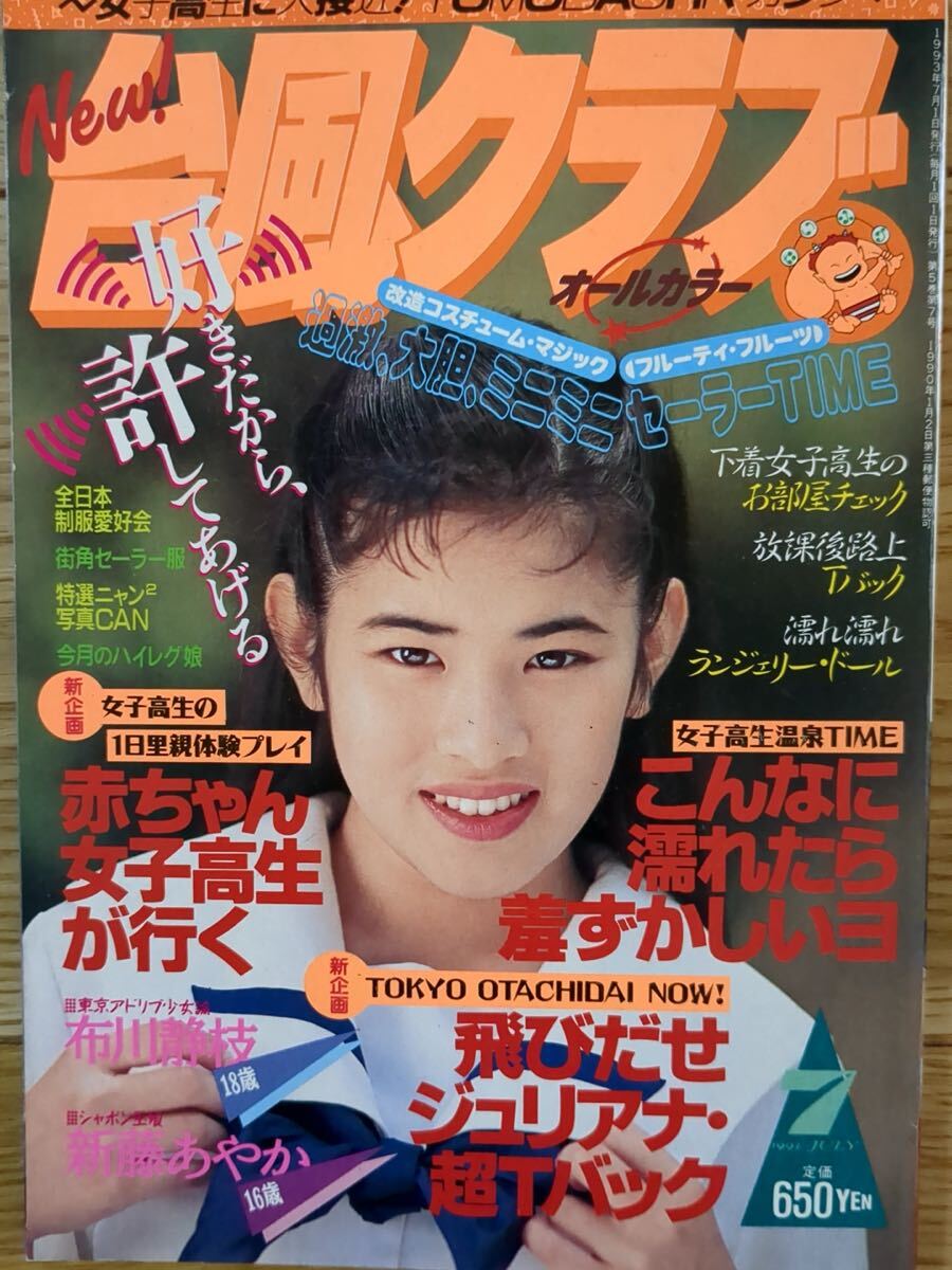 傷や汚れあり☆『 セーラーメイトDX 1994年2月号 』◎九島絵美&frasl;吉永