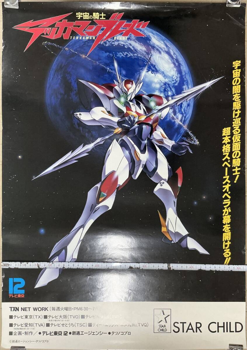 未使用に近い】☆宇宙の騎士テッカマンブレード 佐野浩敏 タツノコプロ