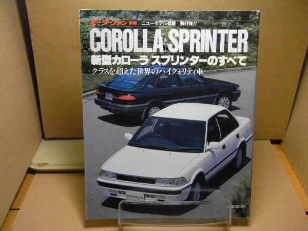 V-919☆ 昭和62年 トヨタ スプリンターサルーン カタログ ☆レトロ