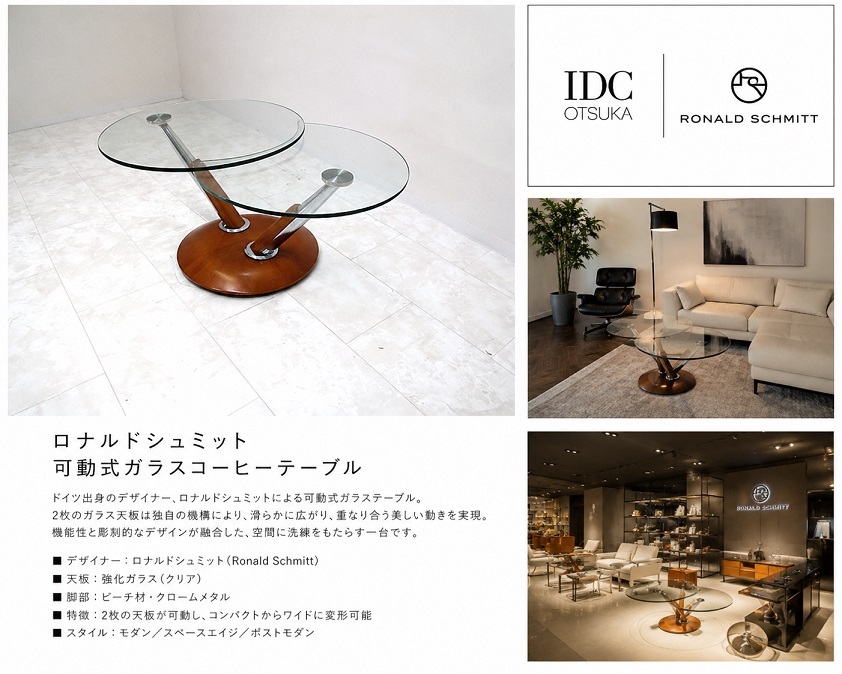 IDC大塚家具 Ronald Schmitt ロナルドシュミット ○ ガラス 昇降