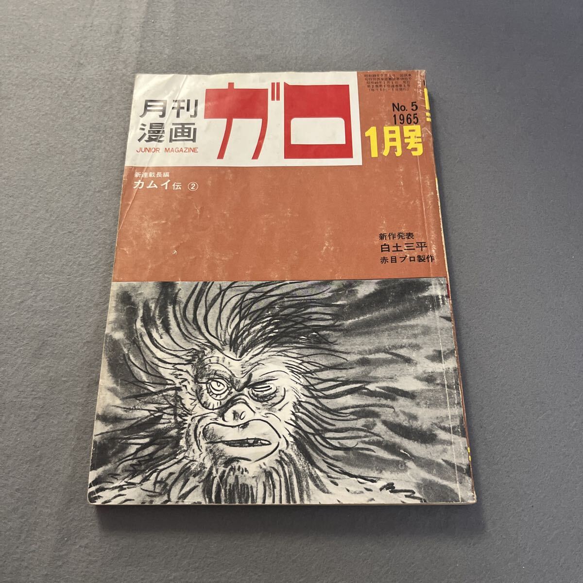 雑誌付録】白土三平 サスケ 少年 昭和40年9月号ふろくの落札情報詳細