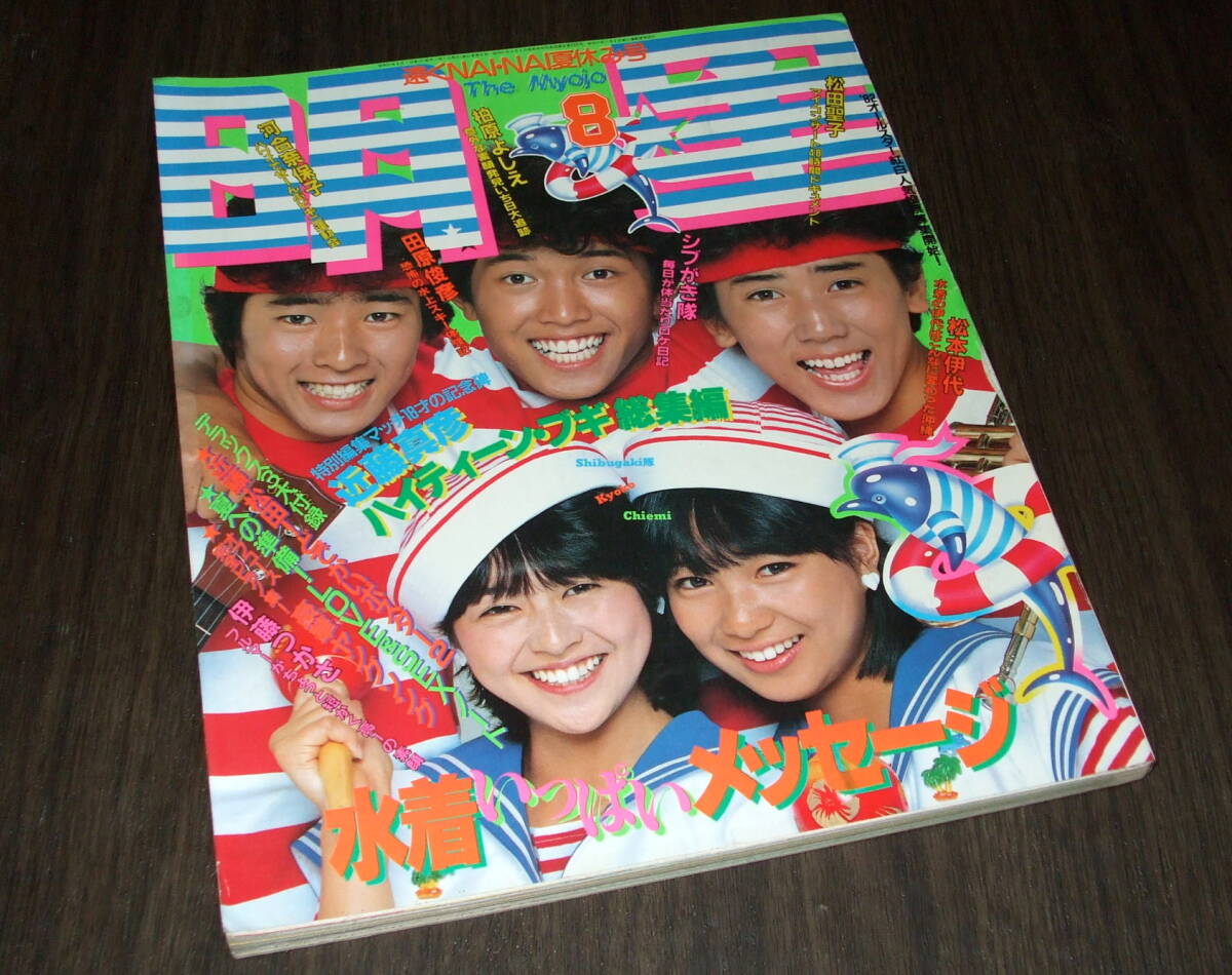 美本!】ティーンアイドル 1982年8月号 表紙&水着/ 河合奈保子の落札