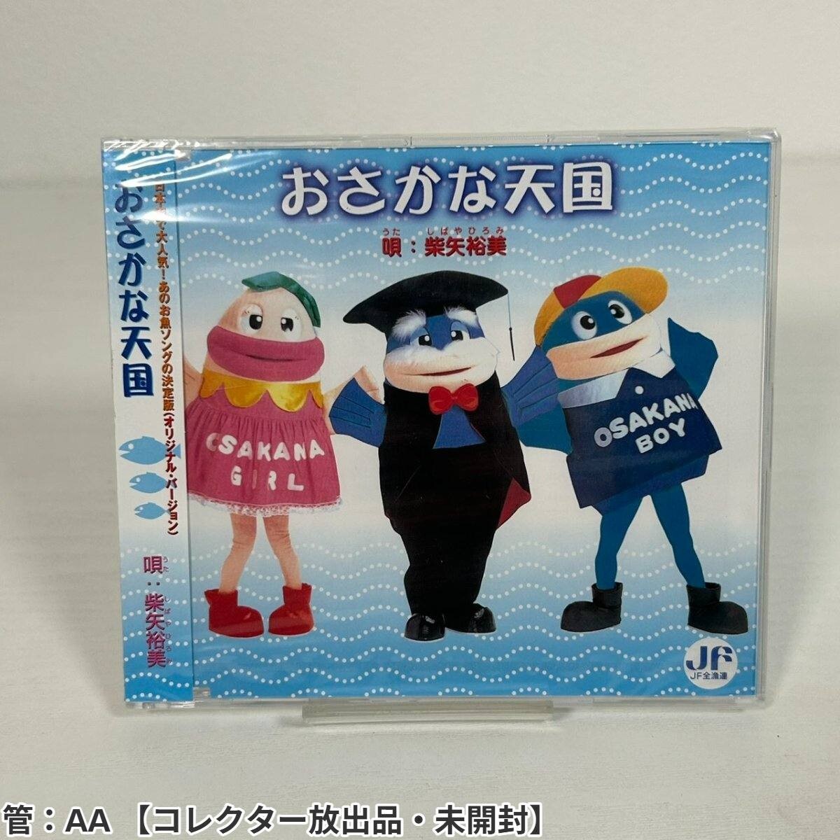 中古】おさかな天国 / 柴矢裕美 中古SCD おさかなパワー!! / 山口歩の