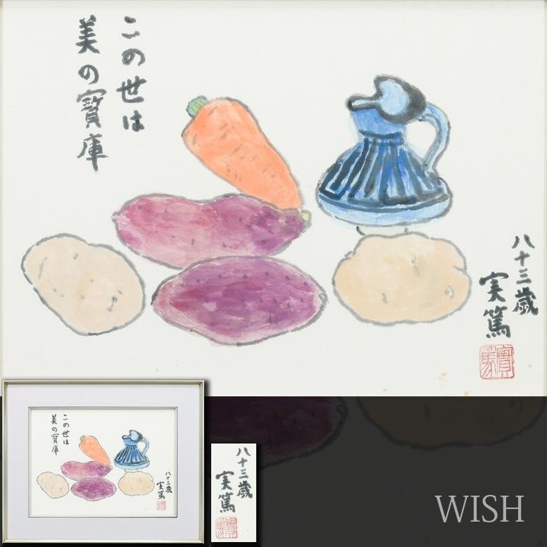 真作】【WISH】武者小路実篤 「仲良き事は～」12号 大作 日本画 ◇物故