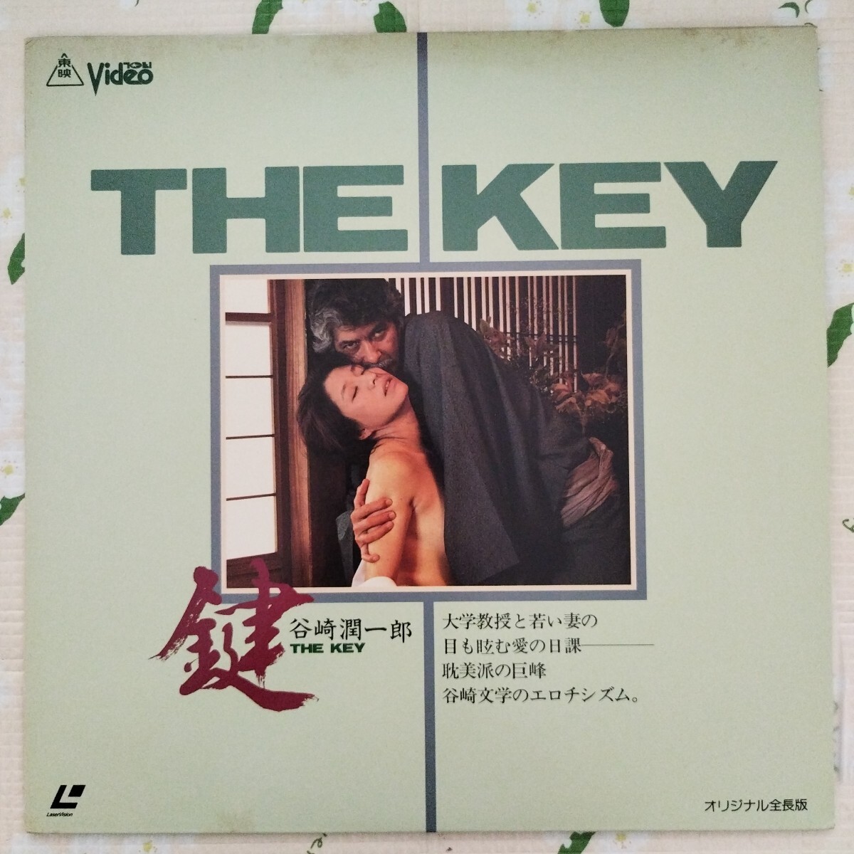 中古】◇LD 鍵/松尾嘉代・岡田真澄 原作：谷崎潤一郎の落札情報詳細