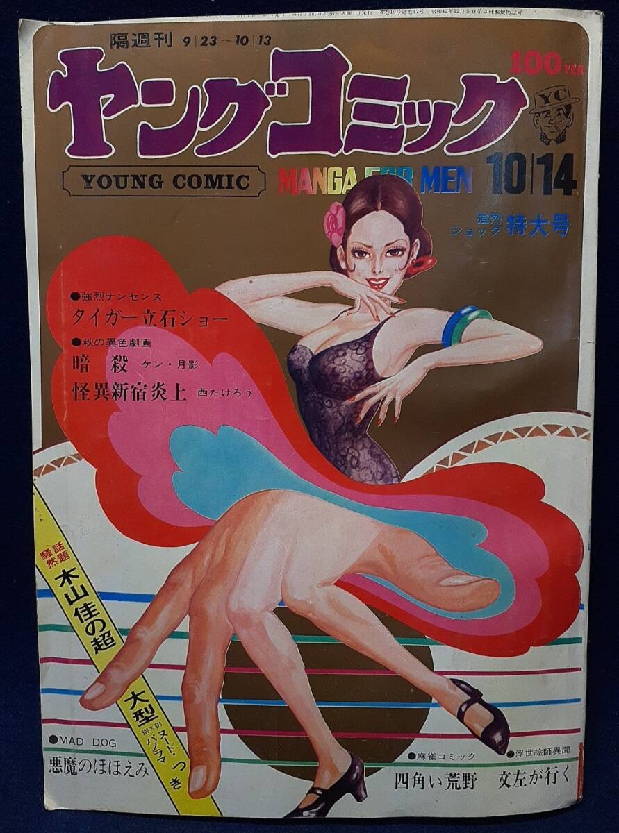 ヤングコミック昭和47年11月22日号・藤子不二雄・台北挽歌収録