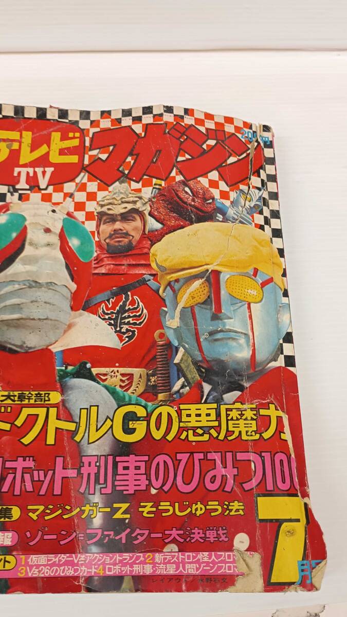 月刊ヒーローマガジン』 平成元年12月号 1989年 全418ページ 講談社