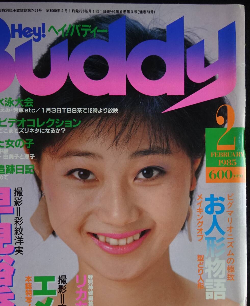 目立った傷や汚れなし】Hey！Buddy ヘイ！バディー 1985年3月 白夜書房