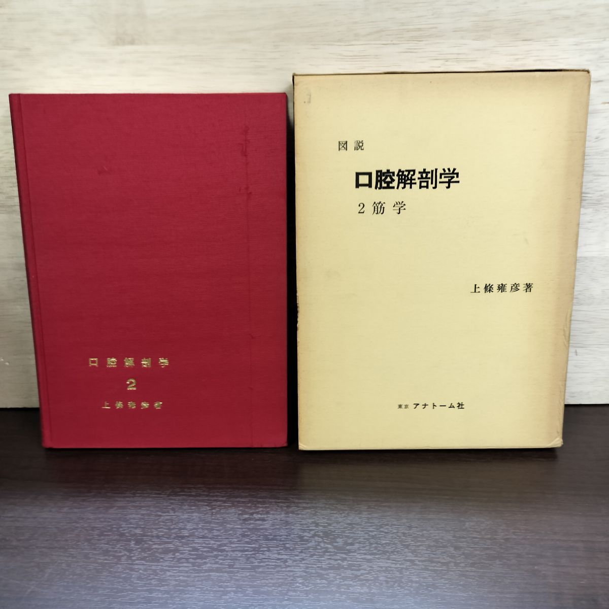 中古】LG91-038 アナトーム社 図説口腔解剖学1～5 2012 計10冊 上條