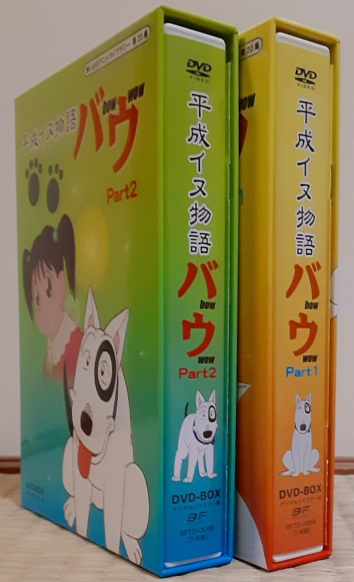 中古】平成イヌ物語バウ DVD-BOX セット デジタルリマスター パート