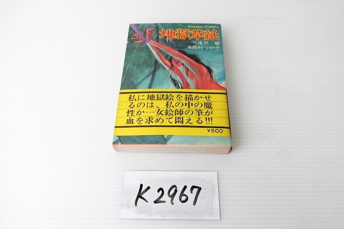 中古】女子プロレス秘話セメント・マリー&女子レスラー炎の身上書 真樹