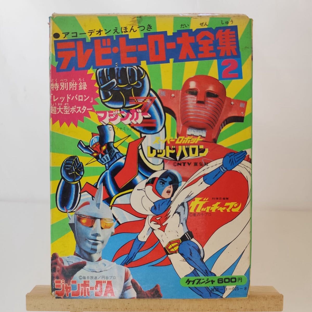 ウルトラマン大百科/勁文社/昭和53年、ケイブンシャの大百科 23 テレビ