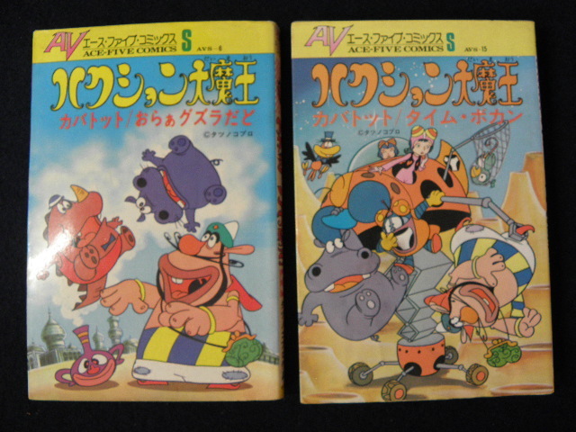 ハクション大魔王 1巻 1975年 昭和50年 B版発行 タツノコプロ 吉田竜夫