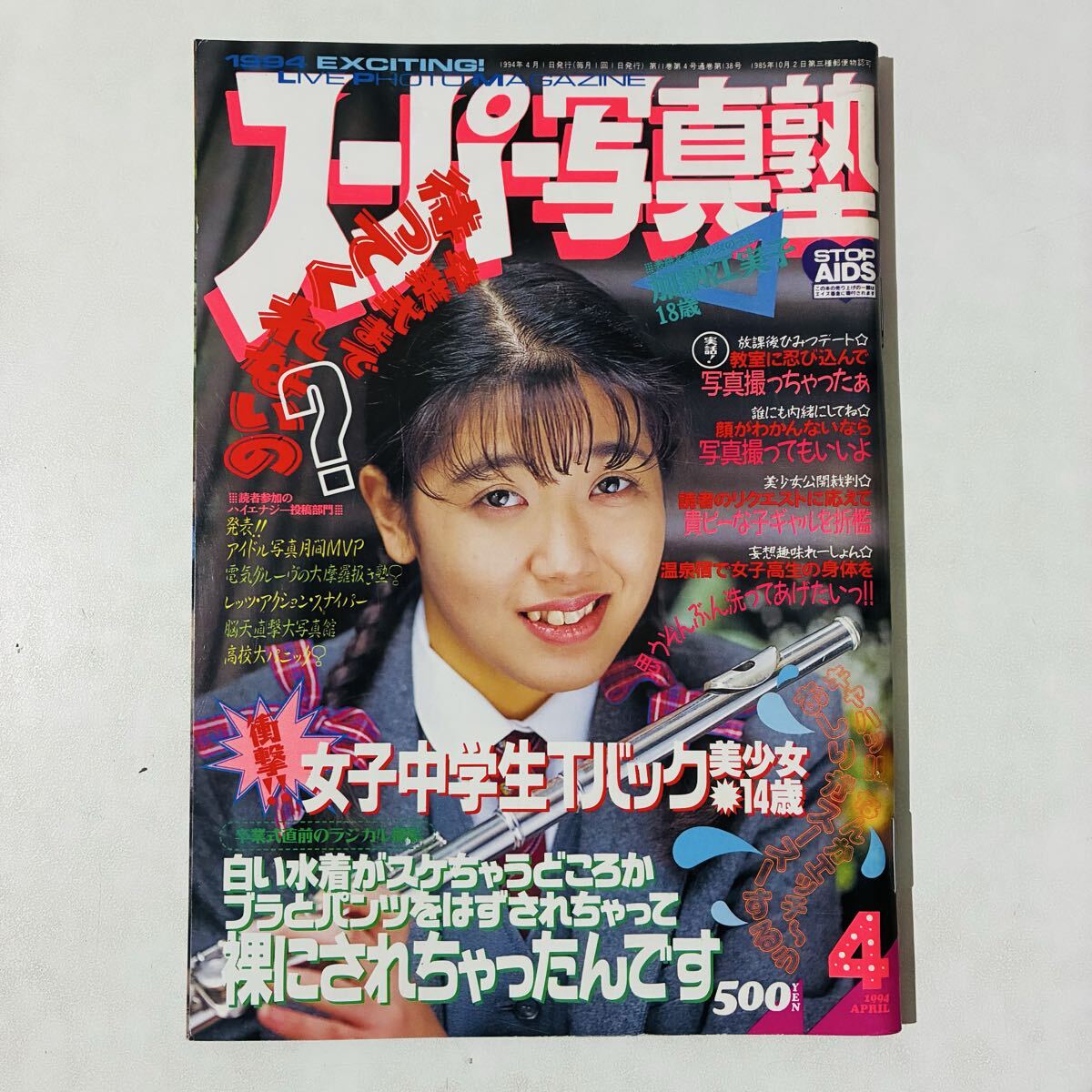 中古】スーパー写真塾 1994年5月号 '94年 通巻第139号 わくわく水着