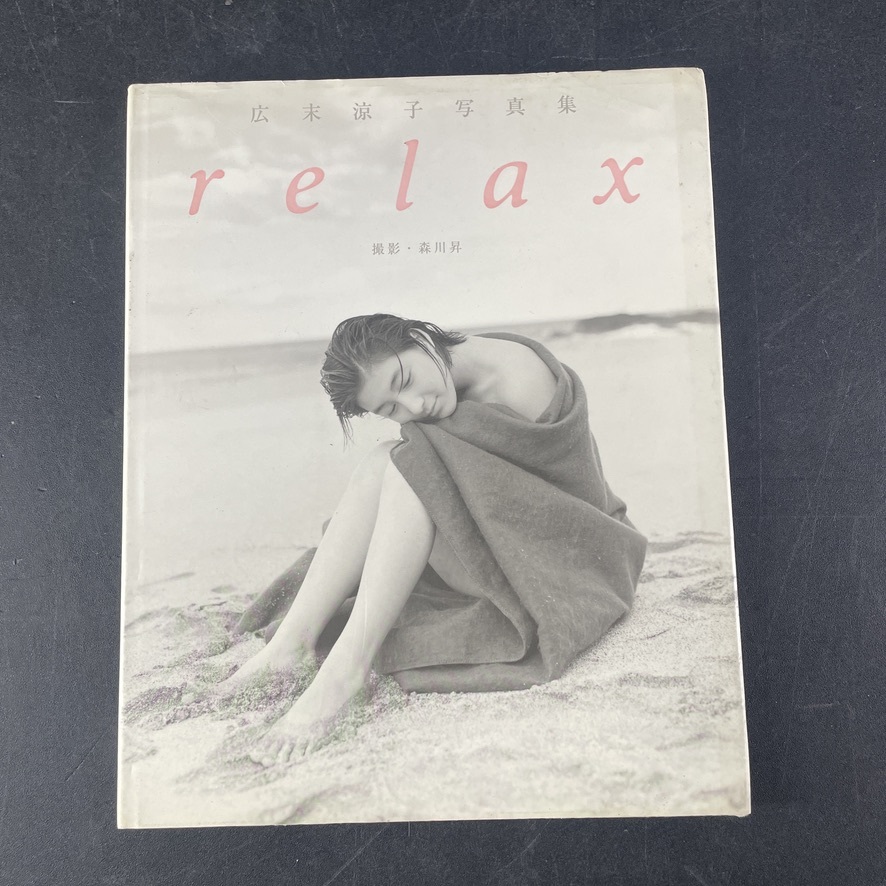 中古】広末涼子 写真集 『relax』 1999年 初版 （撮影：森川昇）の落札
