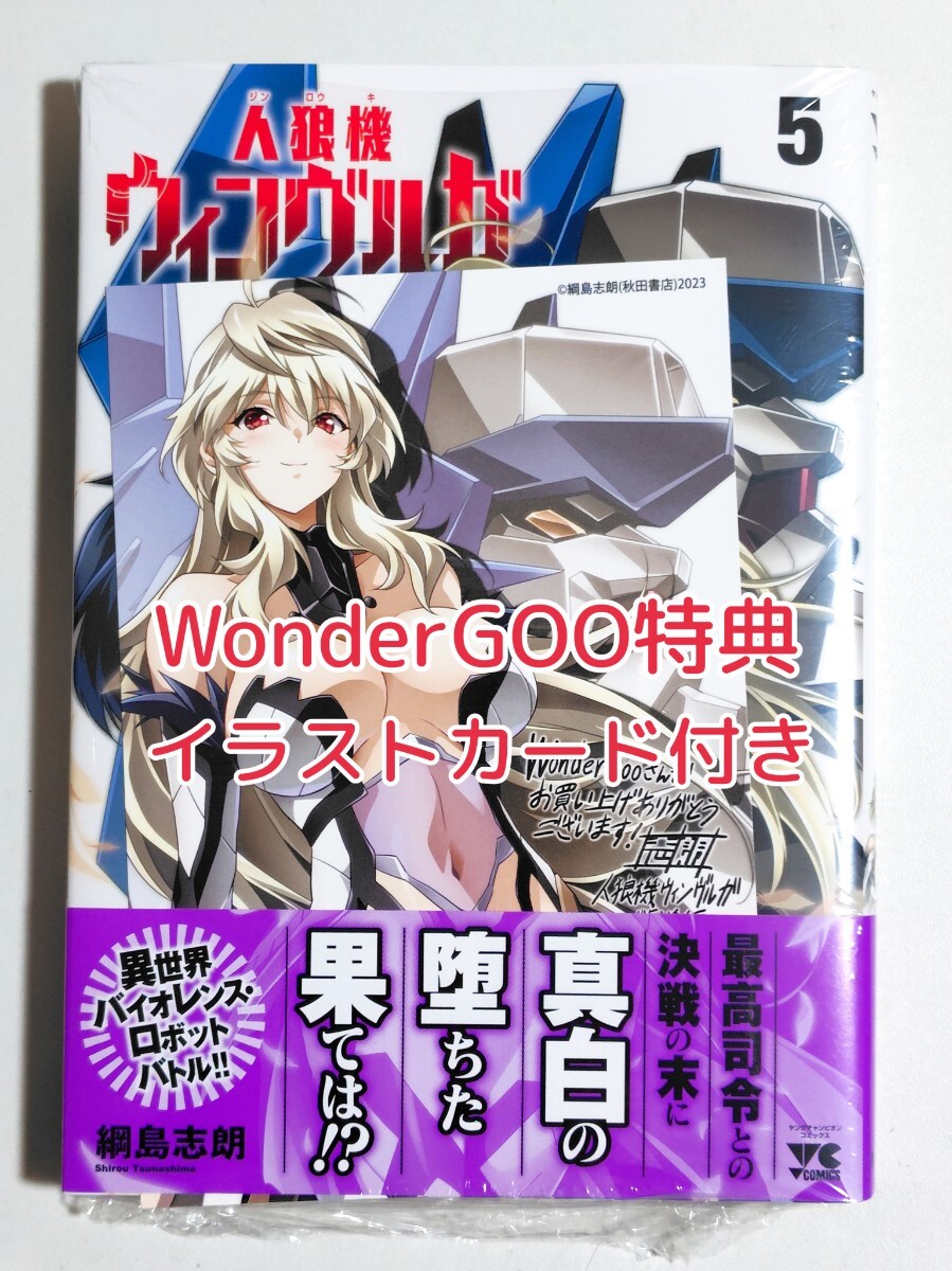 未使用】23年7月新刊☆人狼機ウィンヴルガ -叛逆篇-1巻+6店舗特典