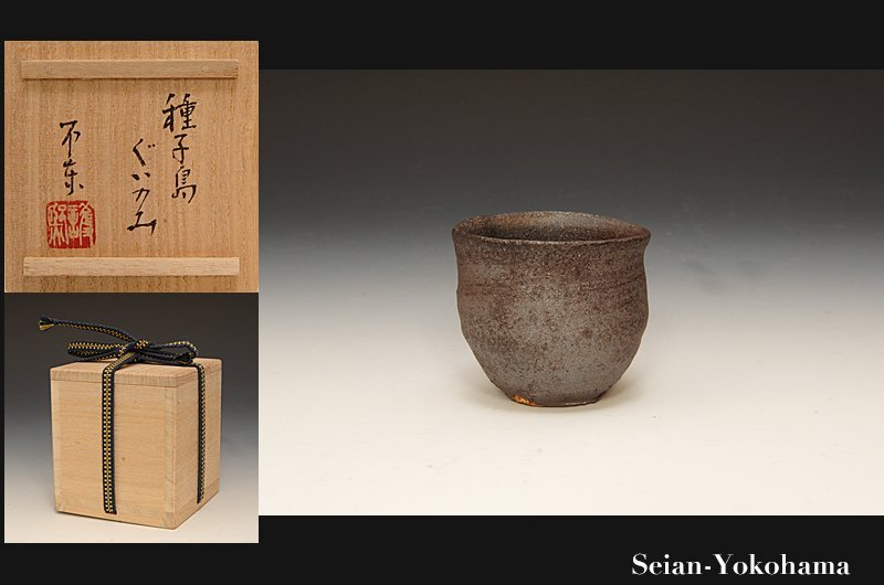 細川護熙（細川不東）】秀逸作 井戸ぐい呑 細川護煕 共箱 保証の落札
