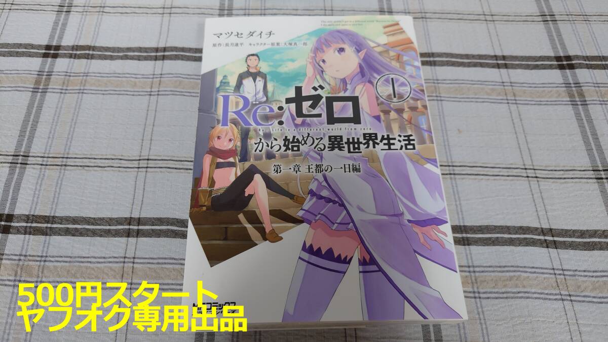 Re;ゼロから始める異世界生活（マツセダイチ先生）② 絵付きサイン本