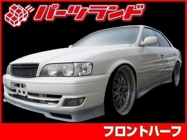 JZX100クレスタ フロントハーフスポイラー JZX100 GX100 クレスタ 後期
