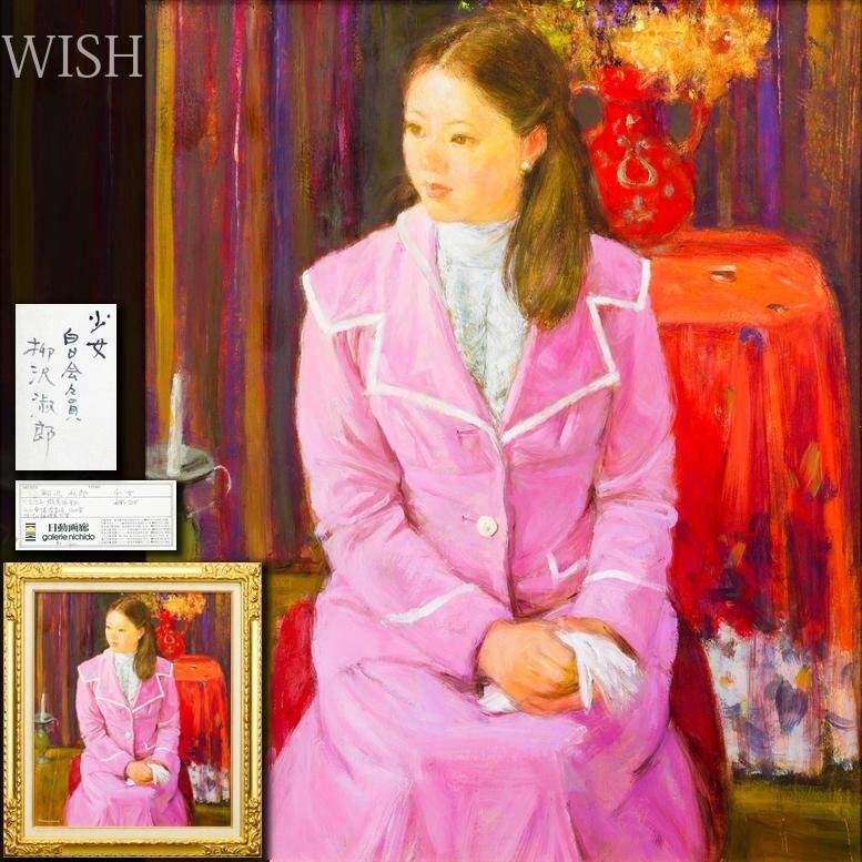 美術品】【GLC】藤岡心象 「石狩川」 ◇一枚の絵取扱・油彩20号 少女像