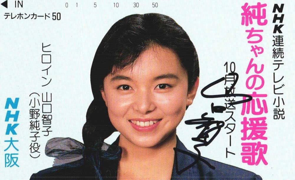 ☆NHK絵葉書☆連続テレビ小説「純ちゃんの応援歌」・山口智子☆ポスト