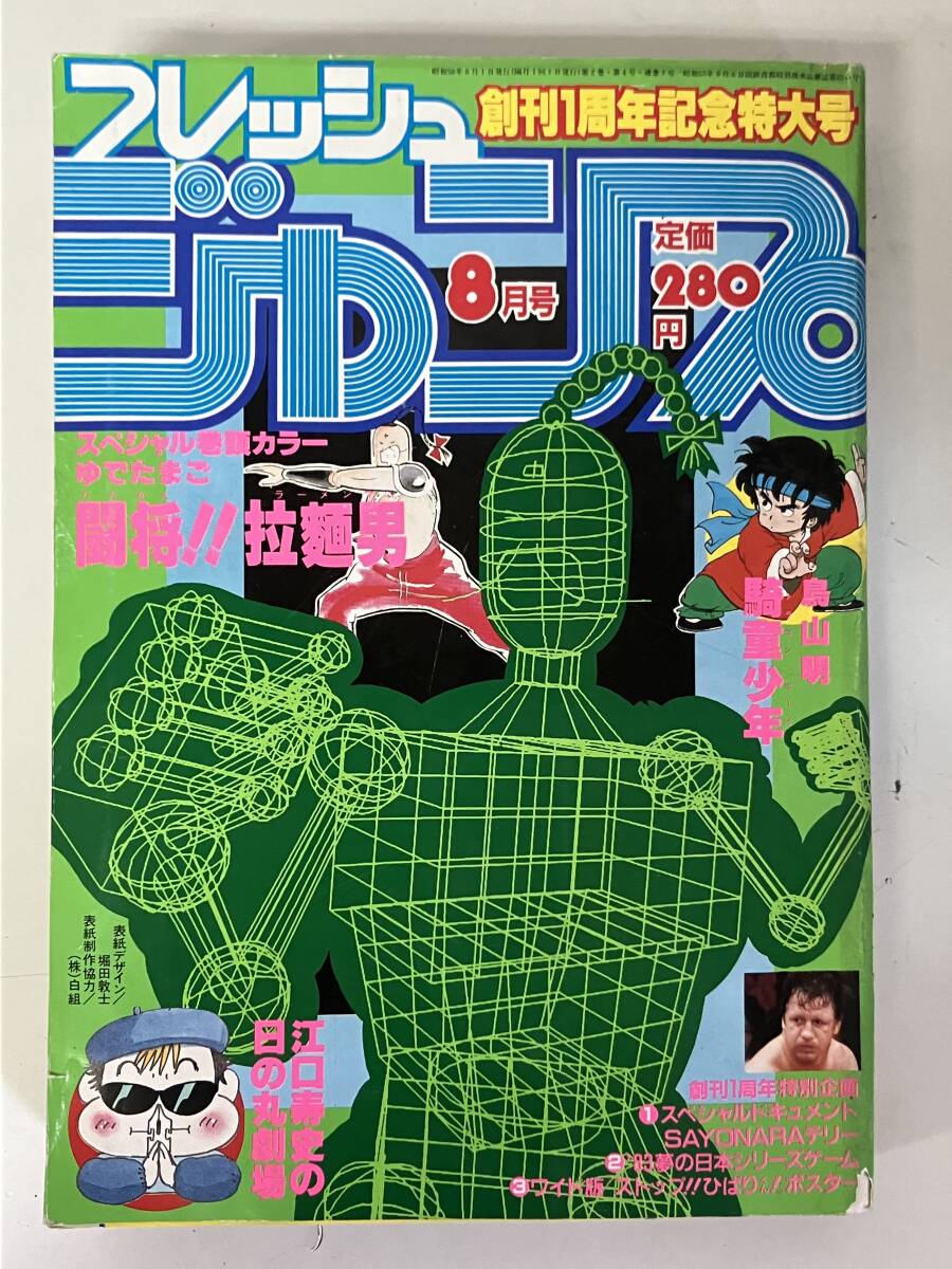 中古】読切版「北斗の拳」掲載号☆フレッシュジャンプ1983年6月号