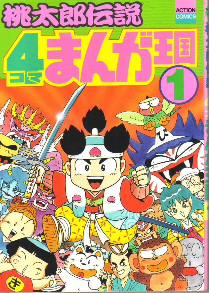 中古】マリオパーティー2・4コマまんが王国 (アクションコミックス)の