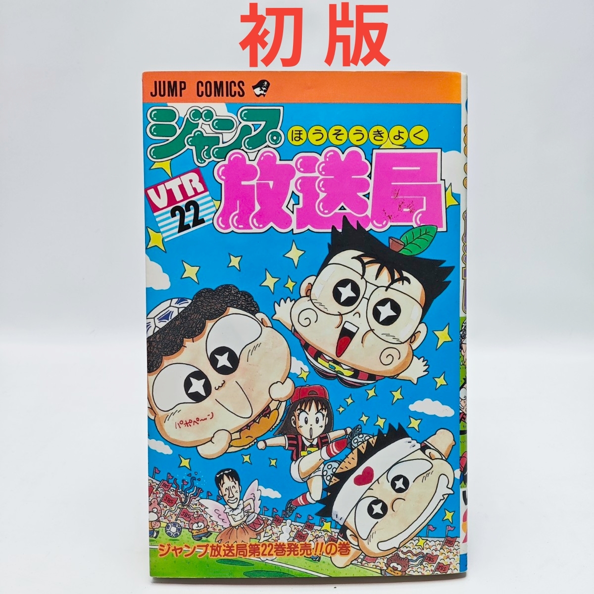 ジャンプ放送局　1巻〜22巻 ジャンプ放送局（22）さくまあきら 集英社 1995年5月16日 第1刷 n0111