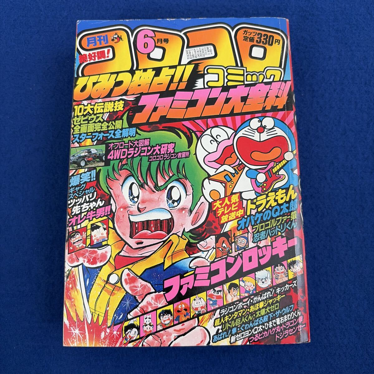 コロコロコミック 1979年7月 No.15 ドラえもん パーマン オバケのQ太郎