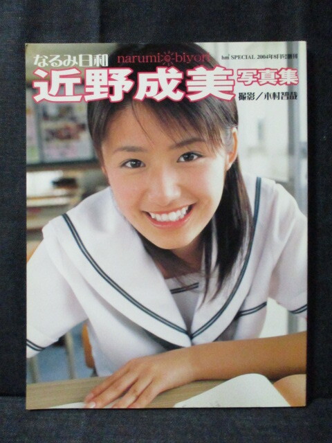 近野成美 写真集 なるみかんの落札情報詳細 - Yahoo!オークション落札