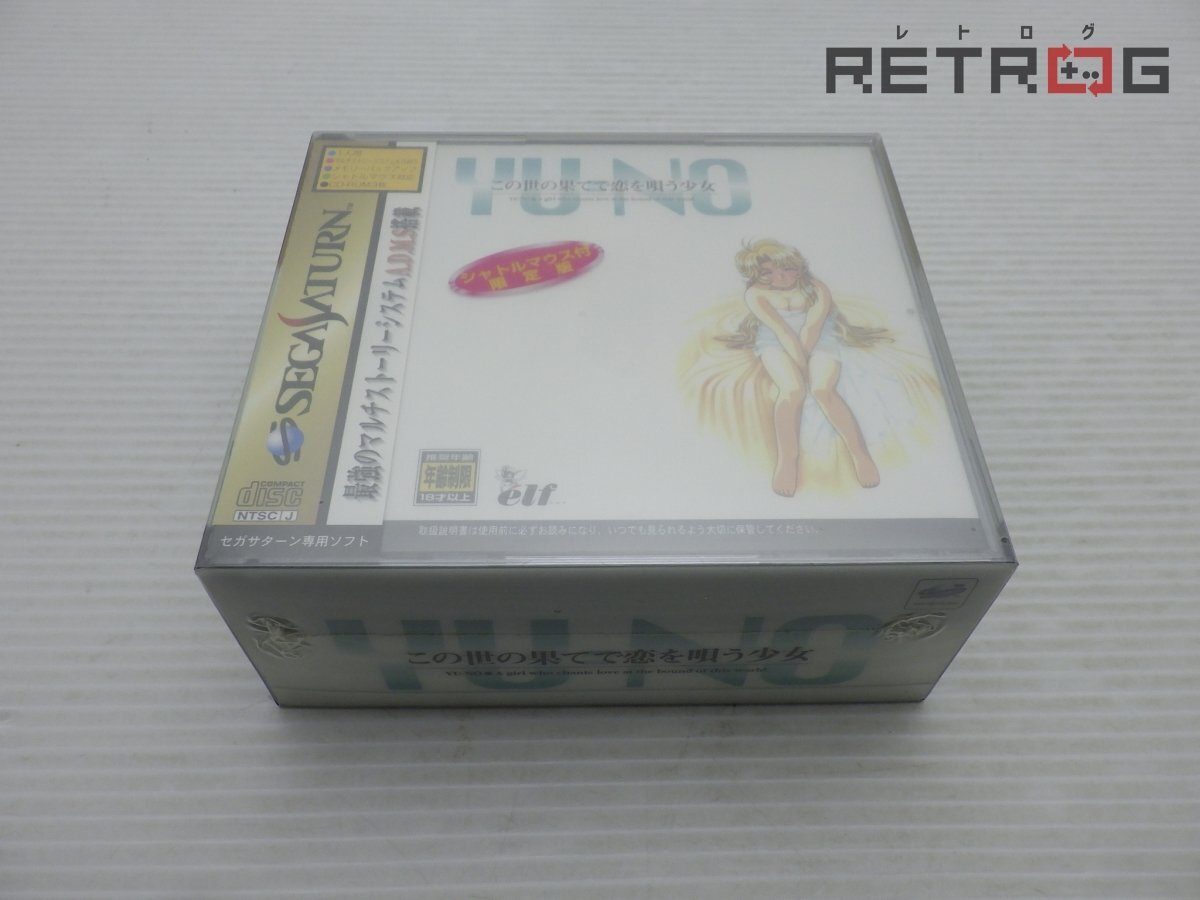○この世の果てで恋を唄う少女 YU‐NO○エルフ/神代 創○全4巻セット