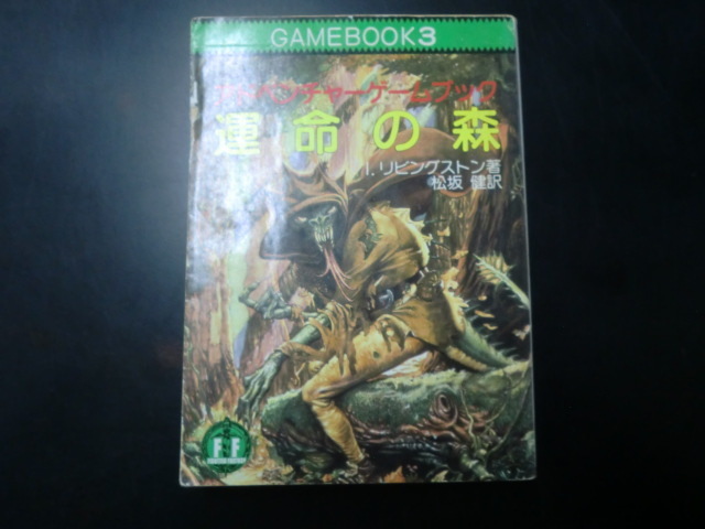 やや傷や汚れあり】アドベンチャー ゲームブック 恐怖の神殿 ☆ GAME